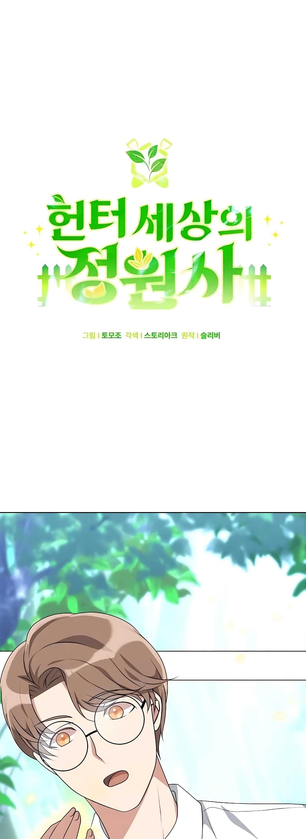 Hunter World’s Gardener คนสวนโลกฮันเตอร์ ตอนที่ 5 หน้า 12