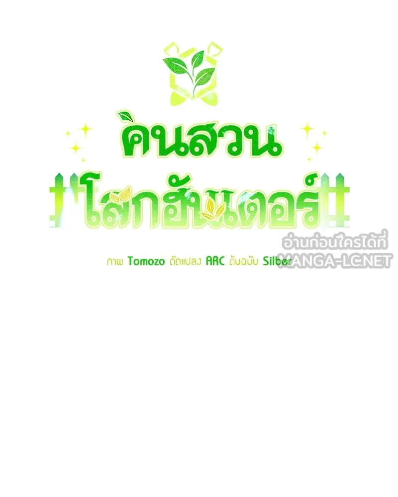 Hunter World’s Gardener คนสวนโลกฮันเตอร์ ตอนที่ 55 หน้า 21