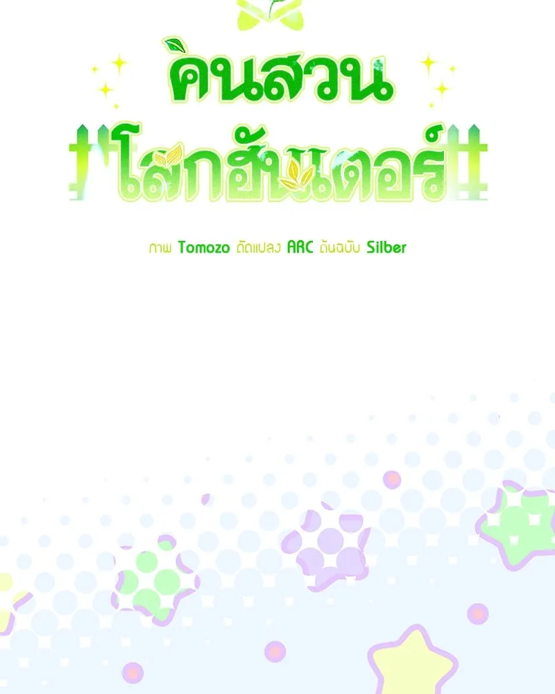 Hunter World’s Gardener คนสวนโลกฮันเตอร์ ตอนที่ 56 หน้า 16