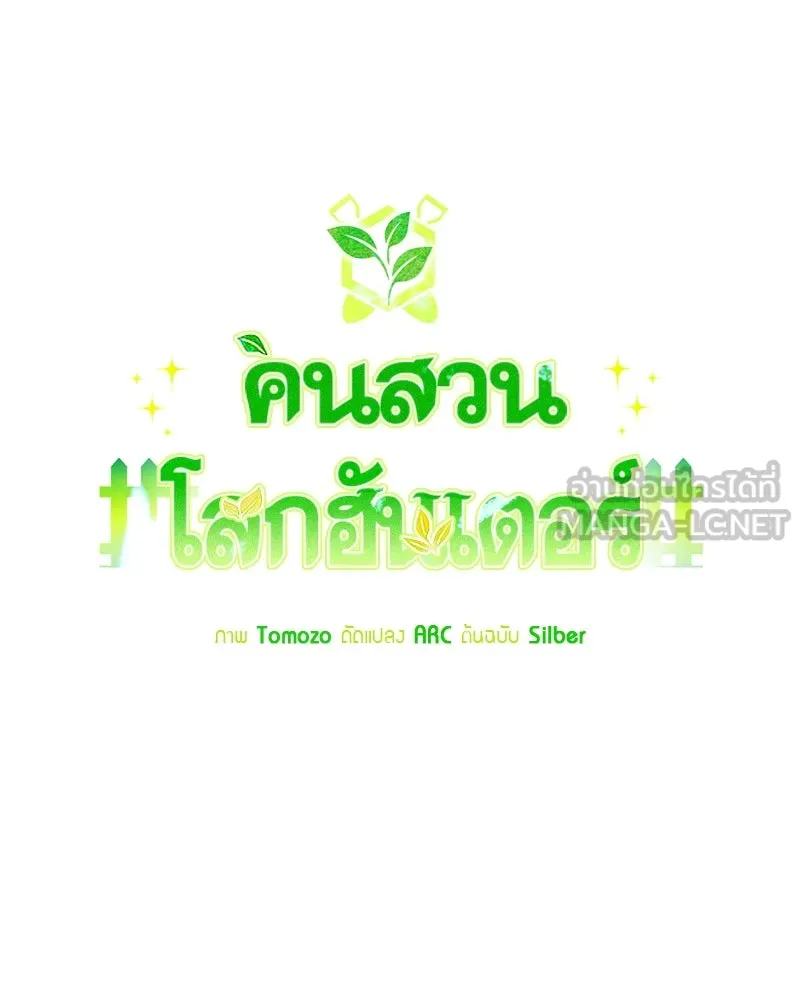 Hunter World’s Gardener คนสวนโลกฮันเตอร์ ตอนที่ 60 หน้า 90