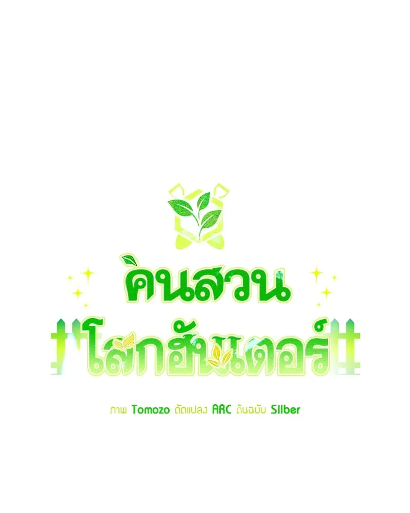 Hunter World’s Gardener คนสวนโลกฮันเตอร์ ตอนที่ 61 หน้า 46