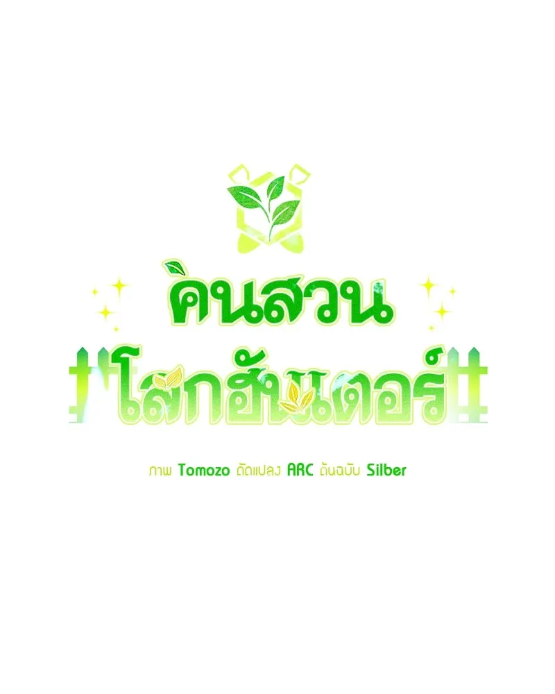Hunter World’s Gardener คนสวนโลกฮันเตอร์ ตอนที่ 62 หน้า 11