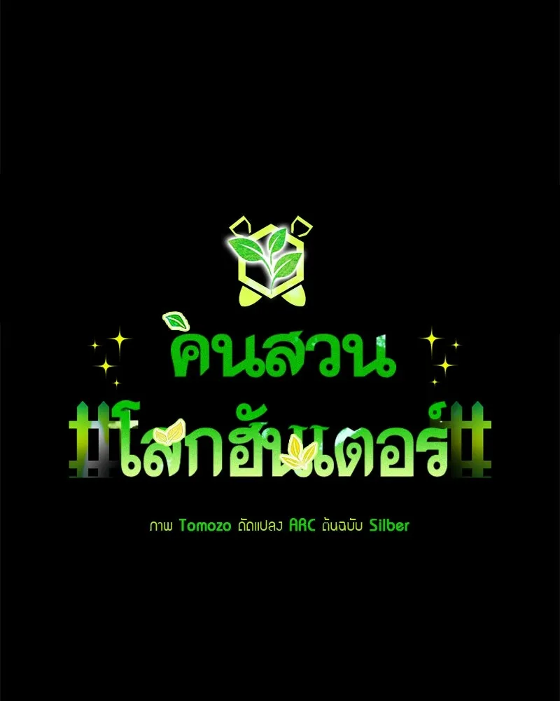 Hunter World’s Gardener คนสวนโลกฮันเตอร์ ตอนที่ 63 หน้า 14