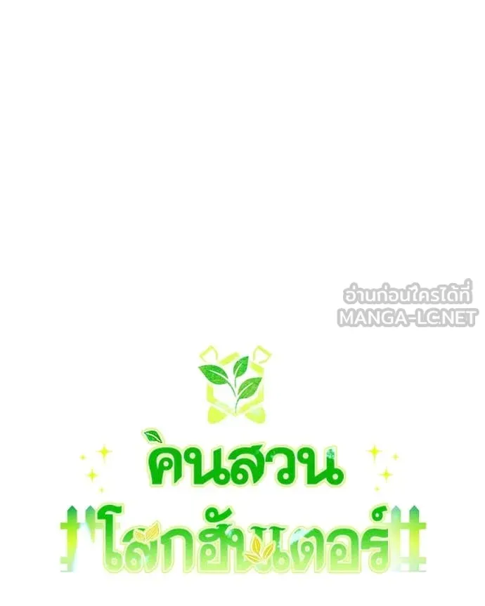 Hunter World’s Gardener คนสวนโลกฮันเตอร์ ตอนที่ 73 หน้า 11
