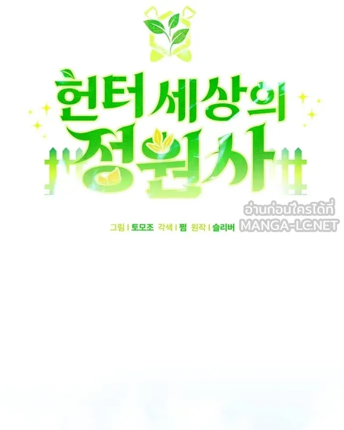 Hunter World’s Gardener คนสวนโลกฮันเตอร์ ตอนที่ 76 หน้า 65