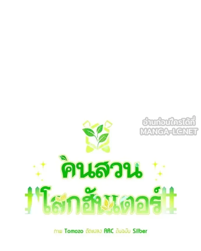 Hunter World’s Gardener คนสวนโลกฮันเตอร์ ตอนที่ 79 หน้า 42