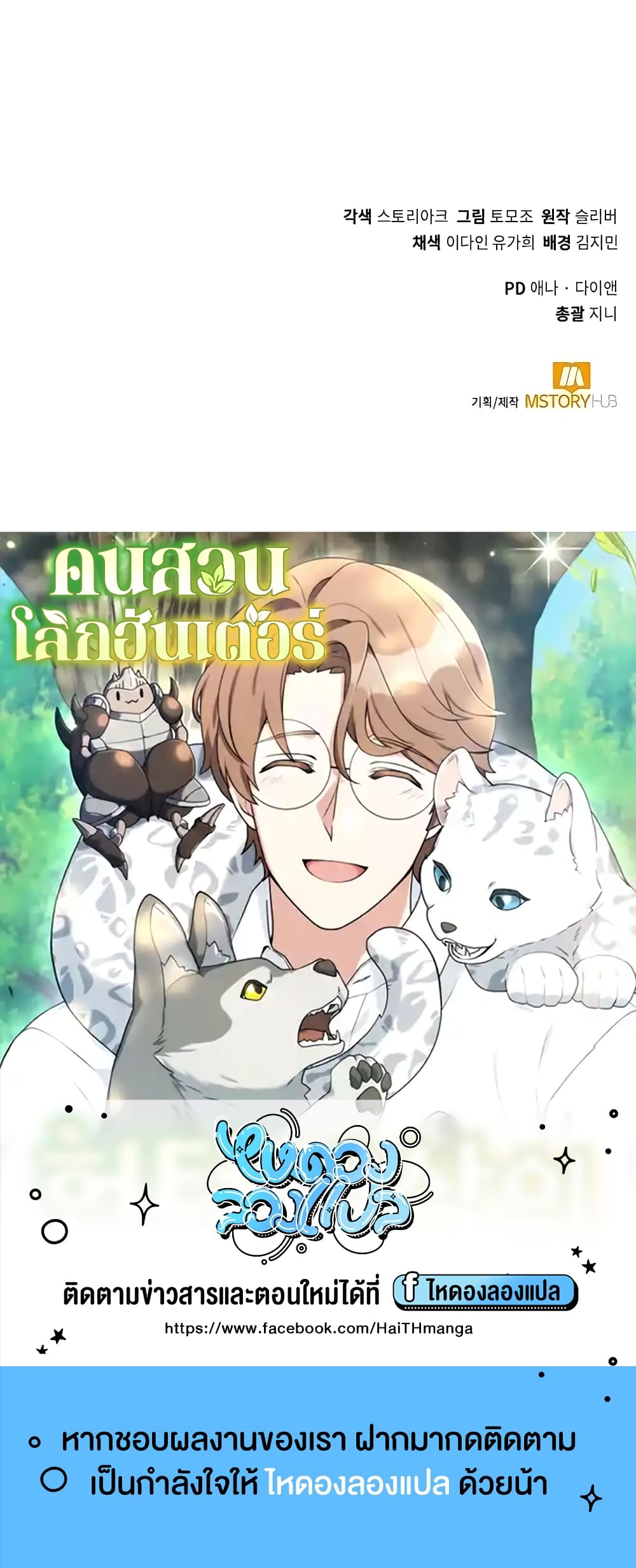 Hunter World’s Gardener คนสวนโลกฮันเตอร์ ตอนที่ 8 หน้า 60