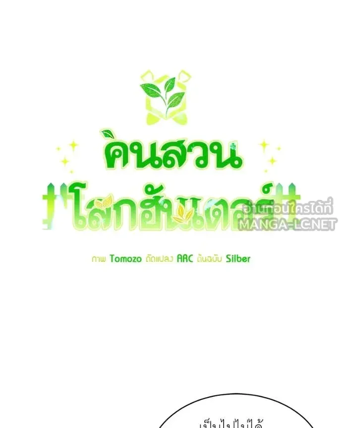 Hunter World’s Gardener คนสวนโลกฮันเตอร์ ตอนที่ 80 หน้า 62