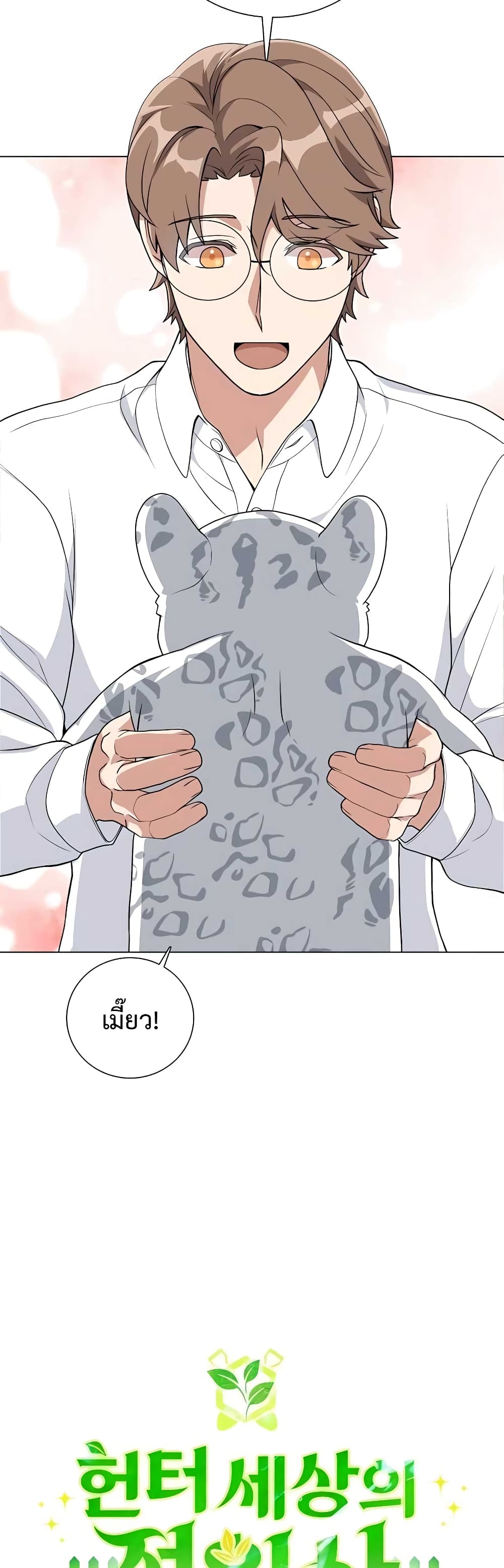 Hunter World’s Gardener คนสวนโลกฮันเตอร์ ตอนที่ 9 หน้า 23