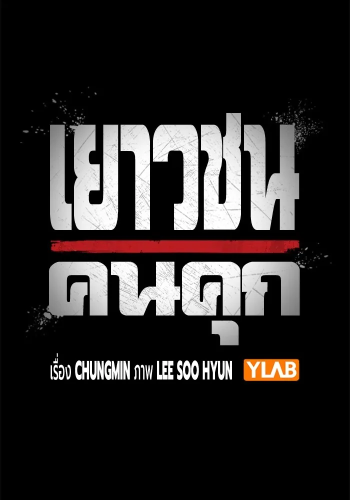 Juvenile Prison เยาวชนคนคุก ตอนที่ 20 หน้า 28