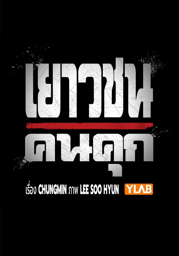 Juvenile Prison เยาวชนคนคุก ตอนที่ 24 หน้า 46