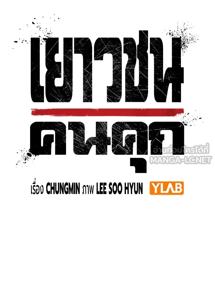 Juvenile Prison เยาวชนคนคุก ตอนที่ 30 หน้า 36