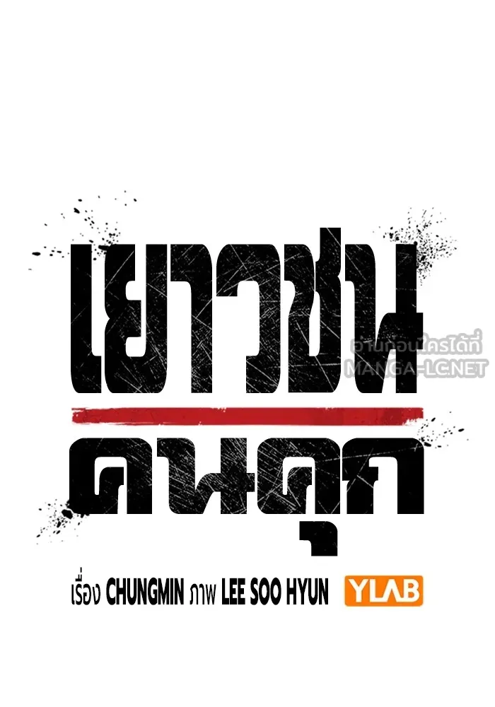 Juvenile Prison เยาวชนคนคุก ตอนที่ 33 หน้า 24