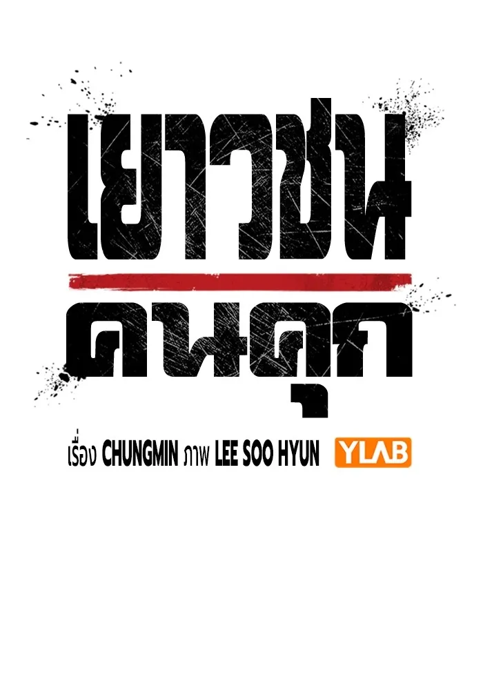 Juvenile Prison เยาวชนคนคุก ตอนที่ 36 หน้า 27