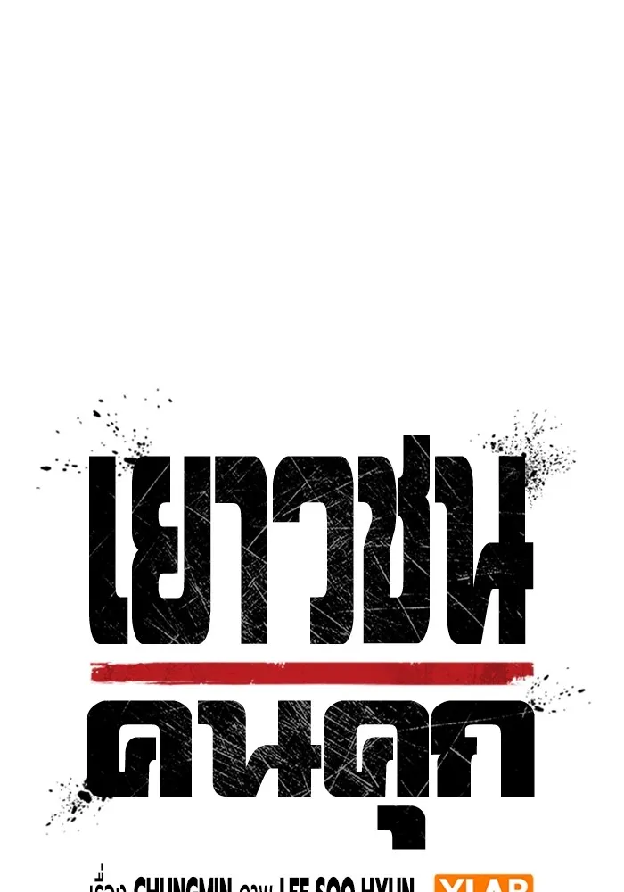 Juvenile Prison เยาวชนคนคุก ตอนที่ 37 หน้า 32