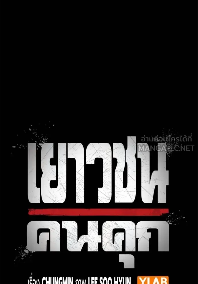 Juvenile Prison เยาวชนคนคุก ตอนที่ 46 หน้า 16