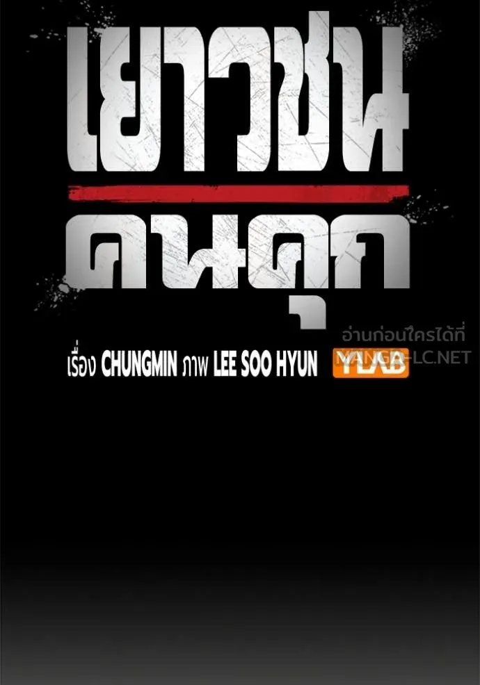 Juvenile Prison เยาวชนคนคุก ตอนที่ 55 หน้า 46