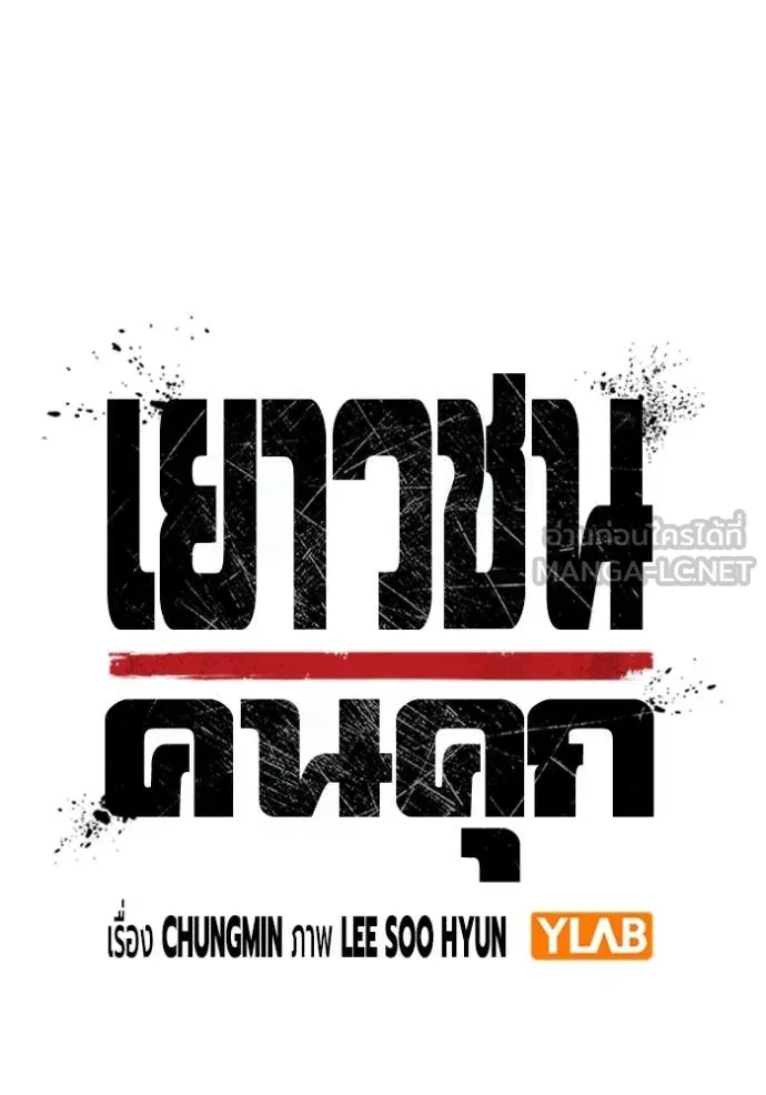 Juvenile Prison เยาวชนคนคุก ตอนที่ 56 หน้า 67