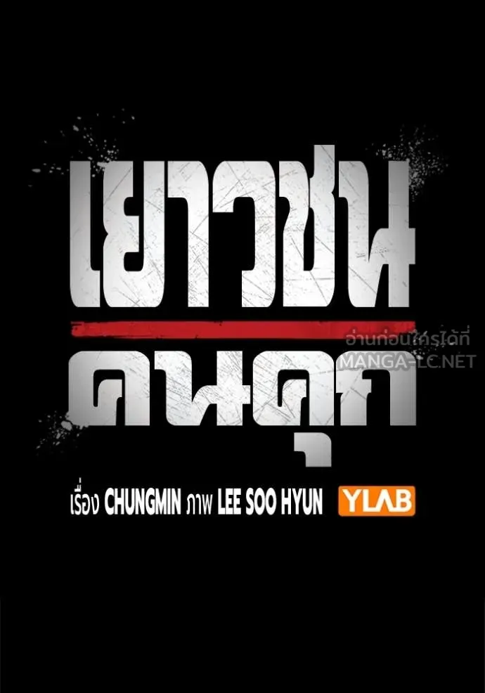 Juvenile Prison เยาวชนคนคุก ตอนที่ 62 หน้า 48