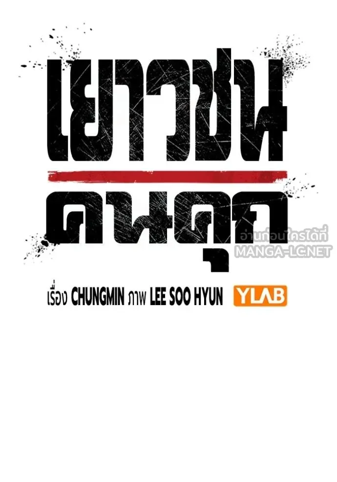 Juvenile Prison เยาวชนคนคุก ตอนที่ 67 หน้า 22