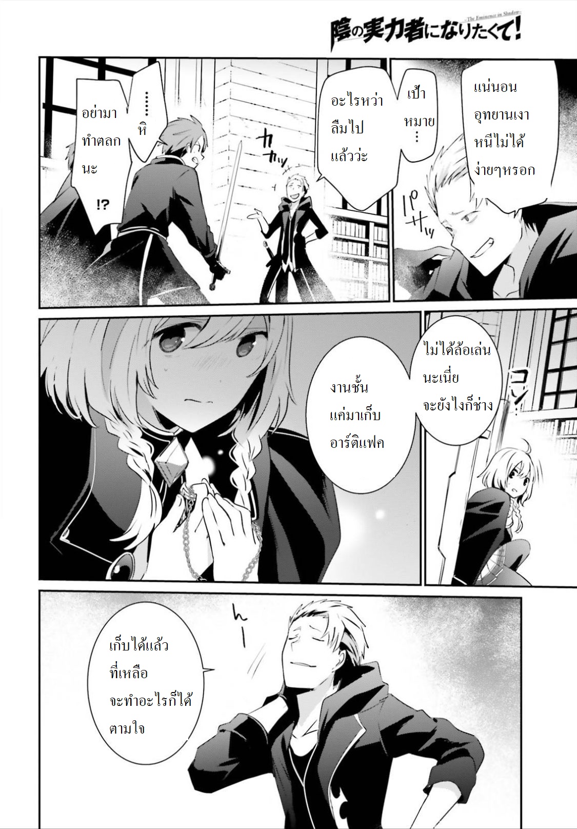 Kage no Jitsuryokusha ni Naritakute ชีวิตไม่ต้องเด่น ขอแค่เป็นเทพในเงา ตอนที่ 10.2 หน้า 6