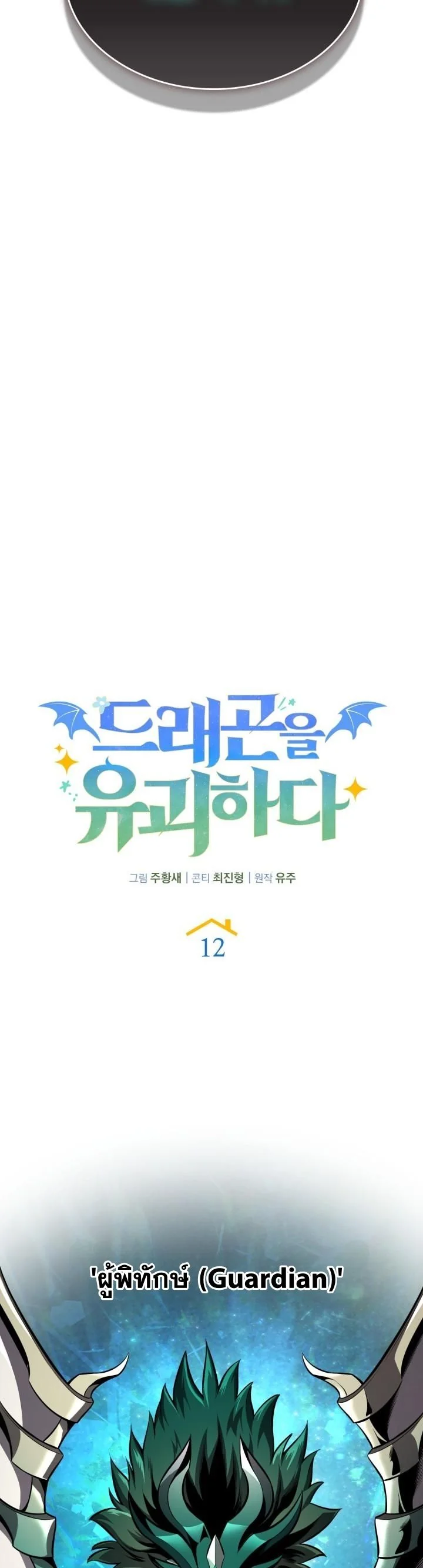 Kidnapped Dragons ตอนที่ 12 40