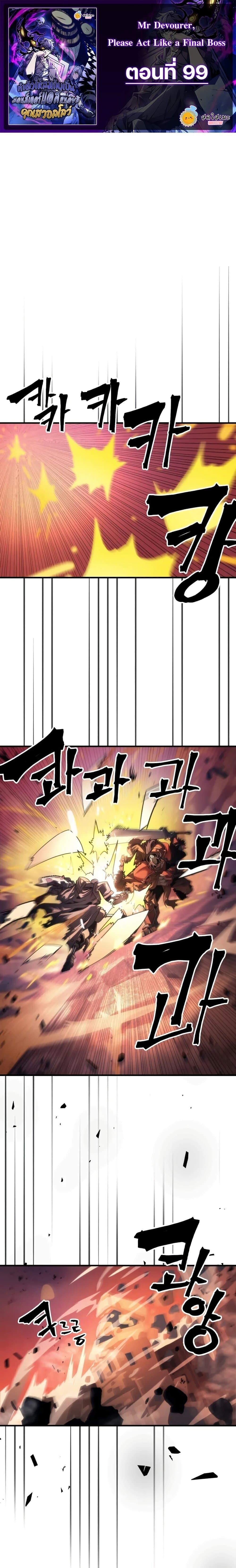 Mr Devourer Please Act Like a Final Boss ตอนที่ 99 1