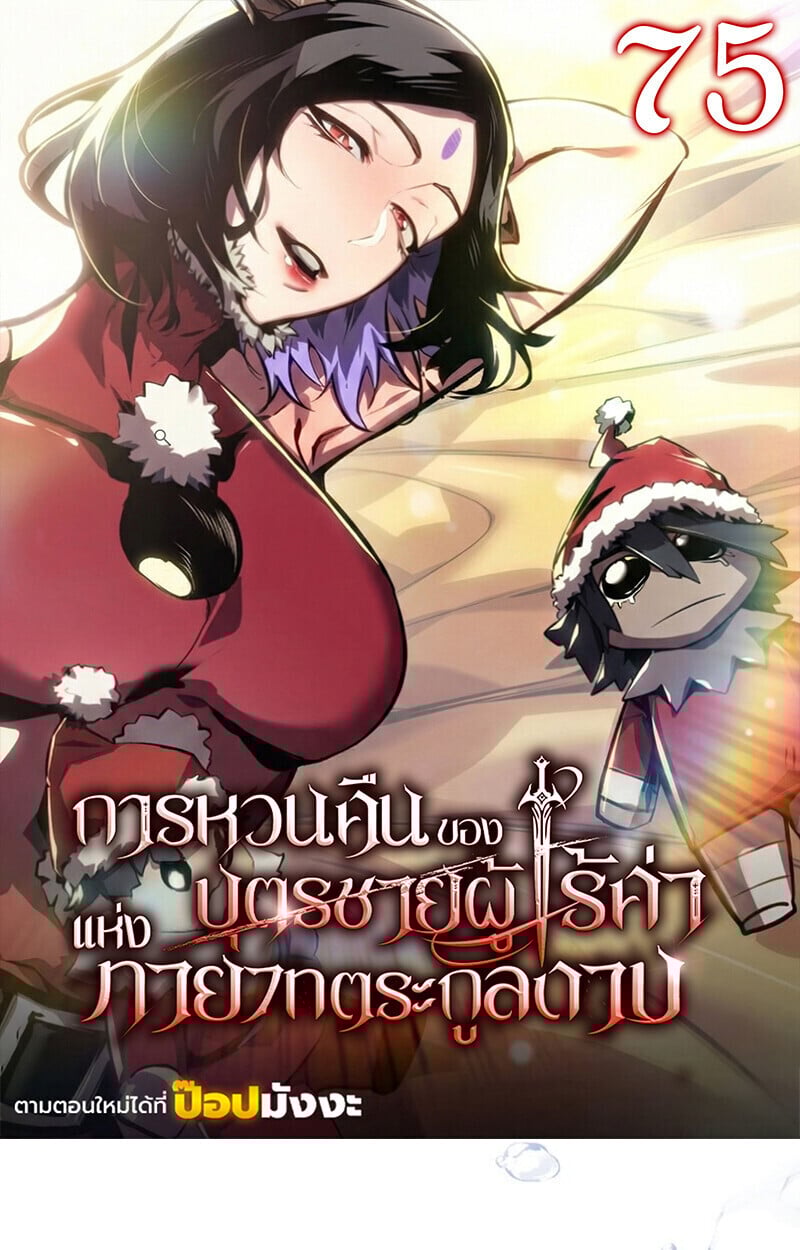 Regressing as the Reincarnated Bastard of the Sword Clan ตอนที่ 75 1