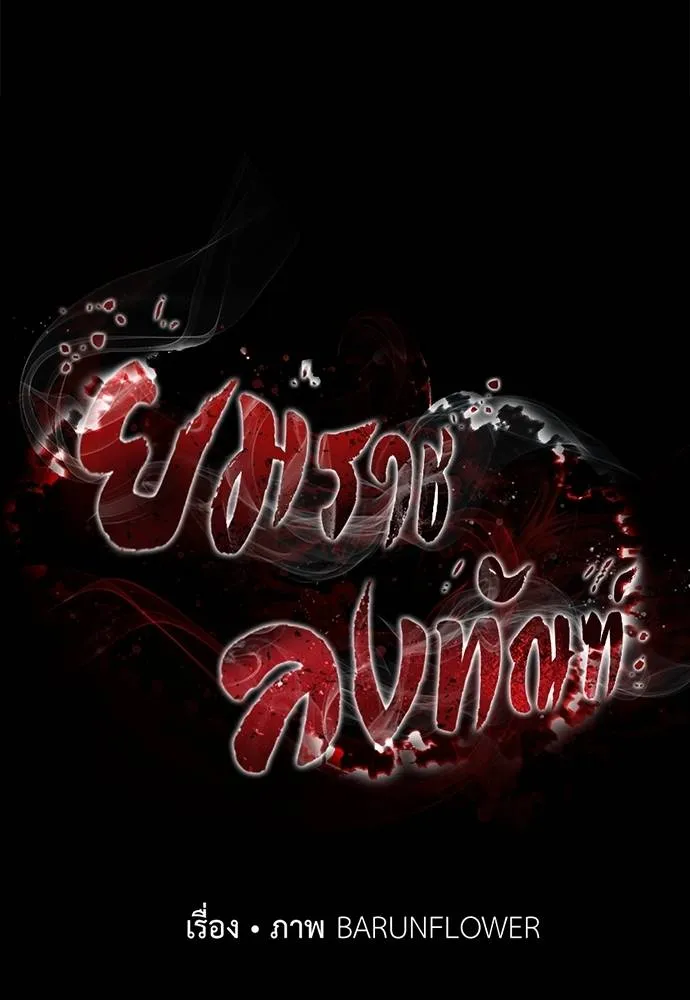 Reincarnation Path of The Underworld King ยอมรา ผู้พิพากษาจากนรก ตอนที่ 62 หน้า 25