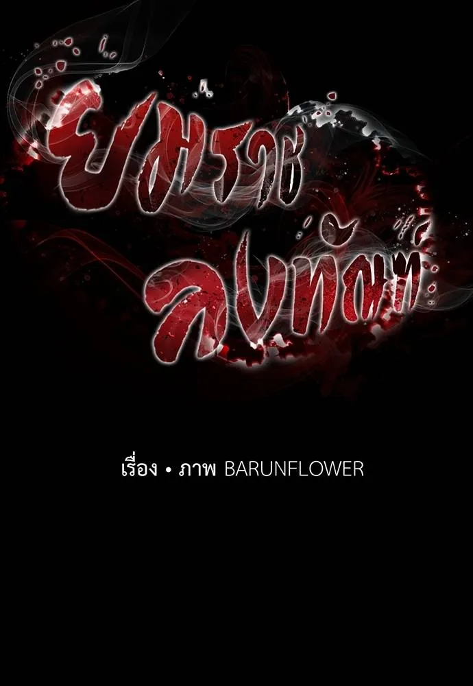 Reincarnation Path of The Underworld King ยอมรา ผู้พิพากษาจากนรก ตอนที่ 58 หน้า 46