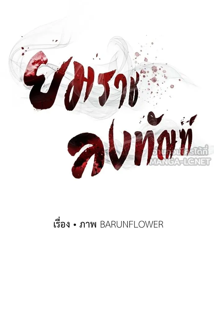 Reincarnation Path of The Underworld King ยอมรา ผู้พิพากษาจากนรก ตอนที่ 78 หน้า 138