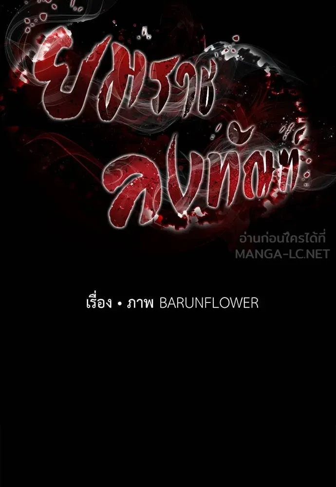 Reincarnation Path of The Underworld King ยอมรา ผู้พิพากษาจากนรก ตอนที่ 98 หน้า 67