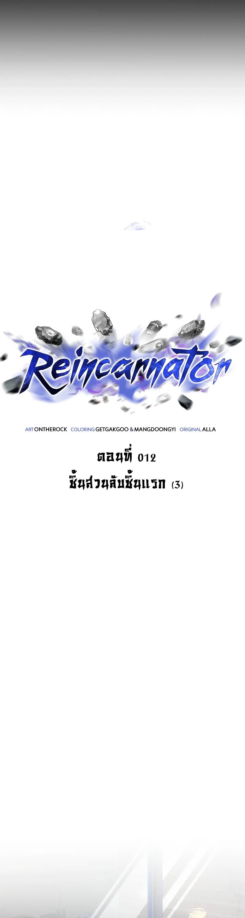 Reincarnator ผู้หวนคืน ตอนที่ 12 หน้า 6