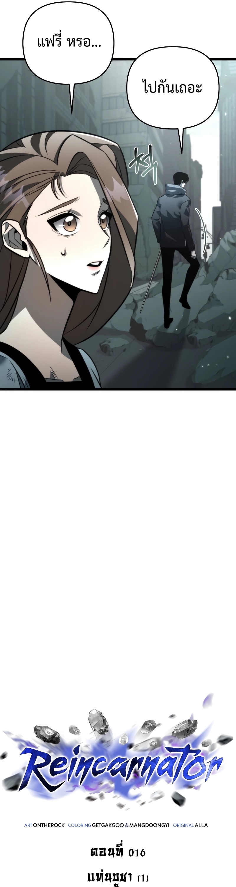 Reincarnator ผู้หวนคืน ตอนที่ 16 หน้า 16