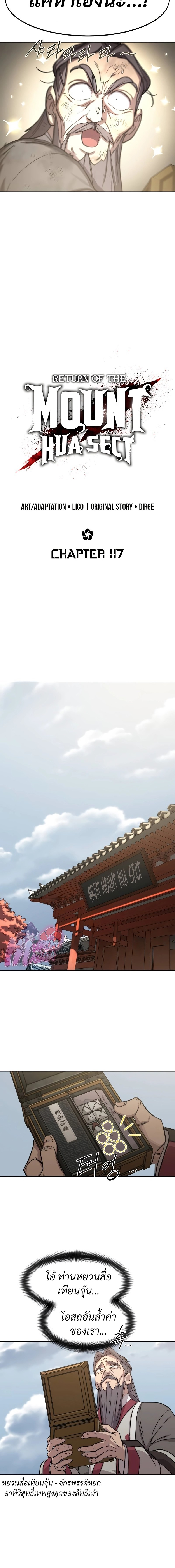 Return of the Flowery Mountain Sect หวนคืนสู่ฮวาซาน ตอนที่ 117 หน้า 10