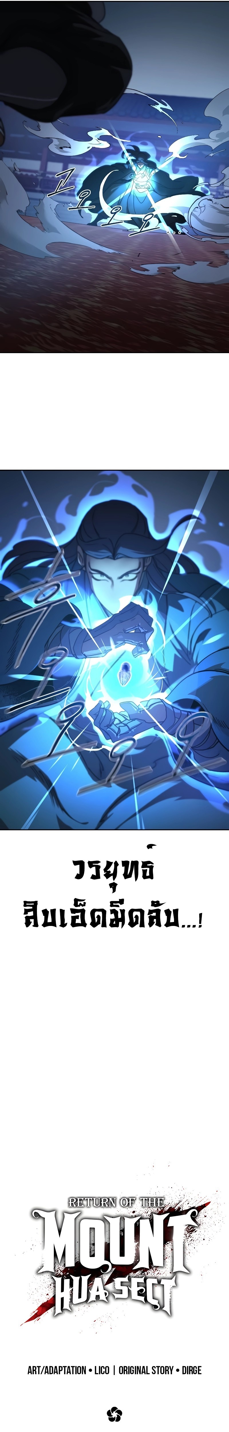 Return of the Flowery Mountain Sect หวนคืนสู่ฮวาซาน ตอนที่ 125 หน้า 13
