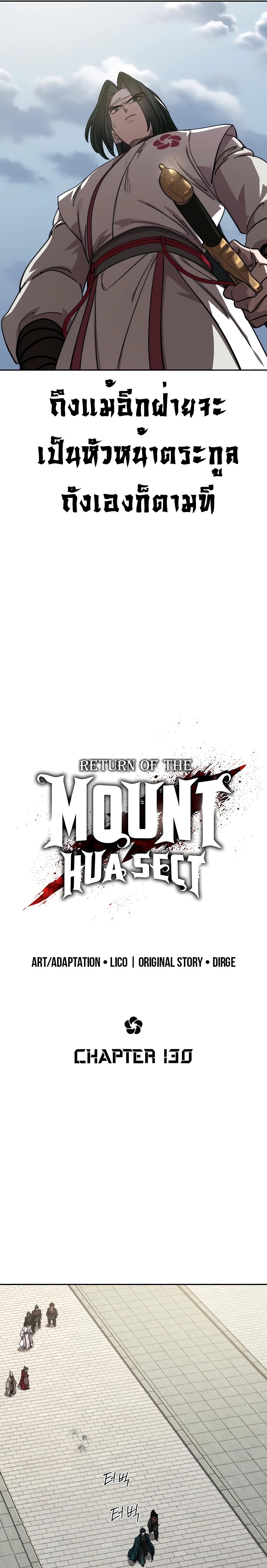 Return of the Flowery Mountain Sect หวนคืนสู่ฮวาซาน ตอนที่ 130 หน้า 7