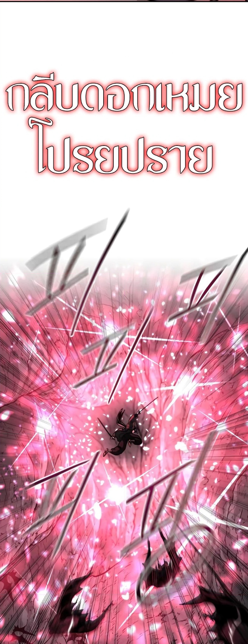 Return of the Flowery Mountain Sect หวนคืนสู่ฮวาซาน ตอนที่ 96 หน้า 15