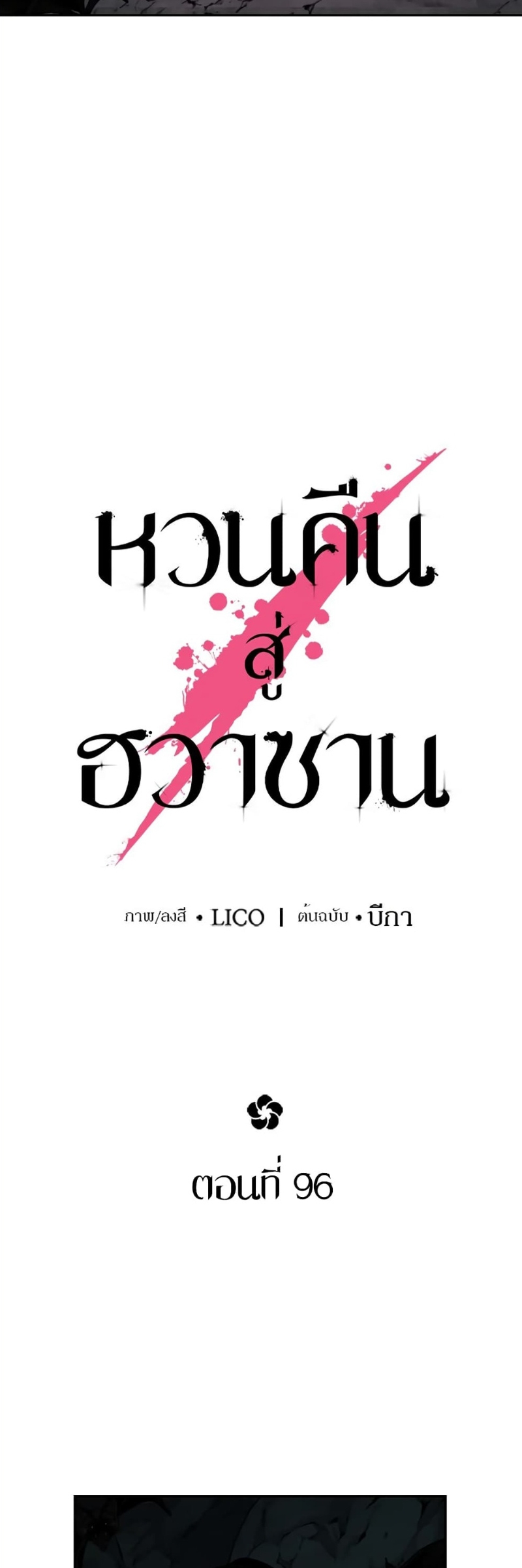 Return of the Flowery Mountain Sect หวนคืนสู่ฮวาซาน ตอนที่ 96 หน้า 21