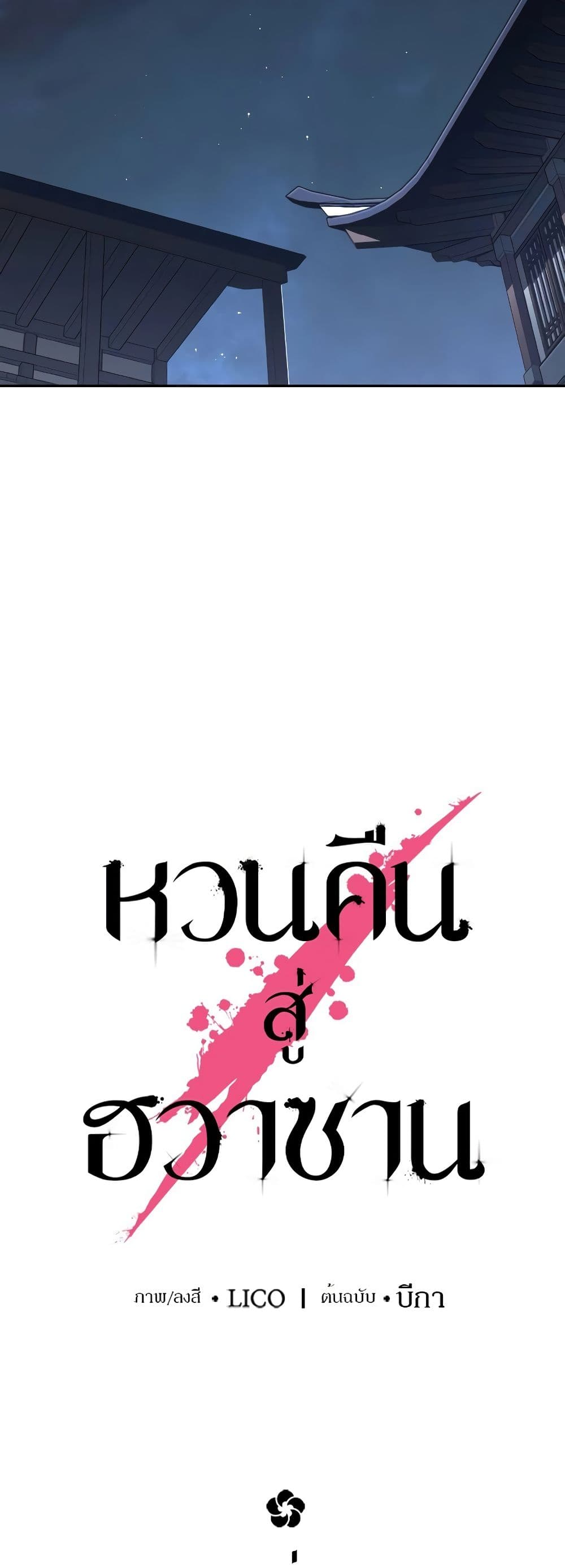 Return of the Flowery Mountain Sect หวนคืนสู่ฮวาซาน ตอนที่ 111 หน้า 31