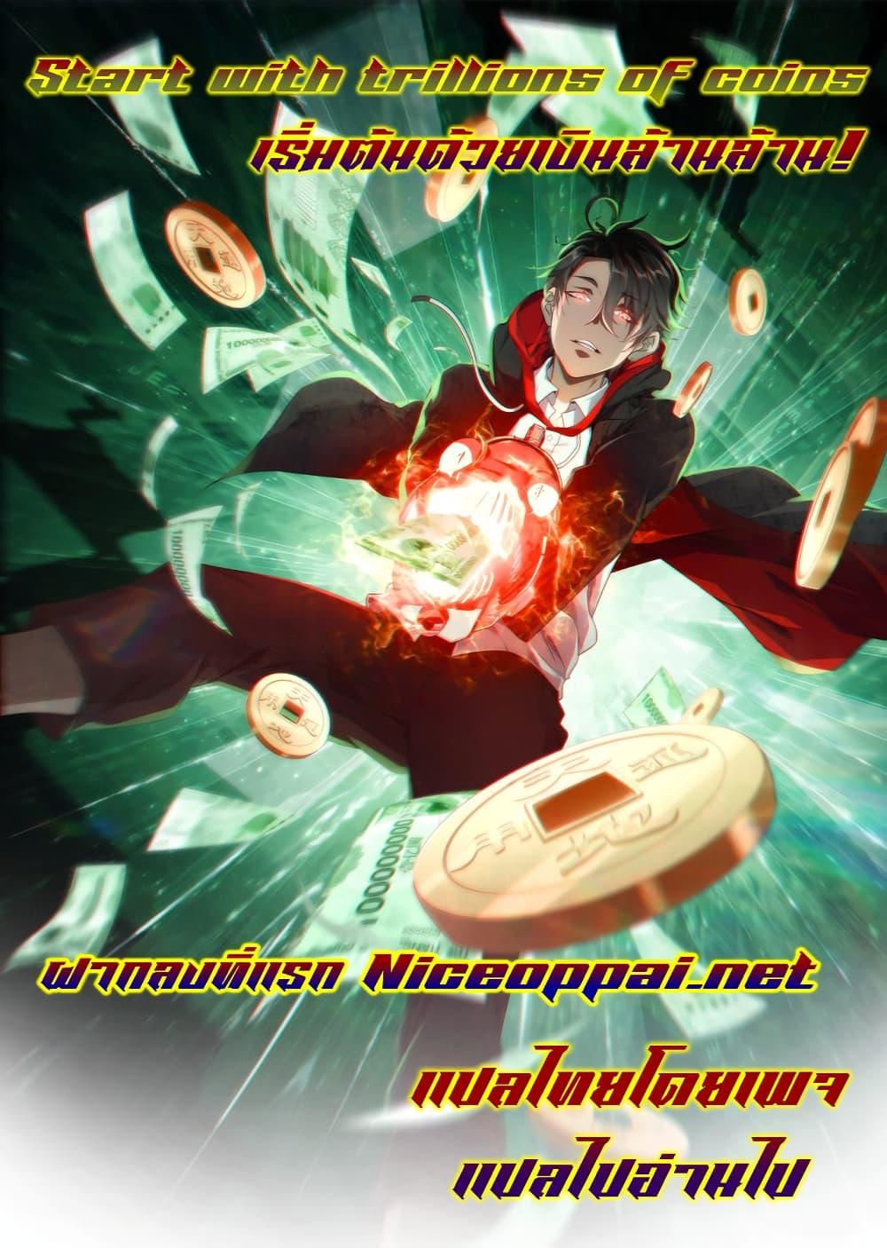 Start with Trillions of Coins ตอนที่ 186 หน้า 47