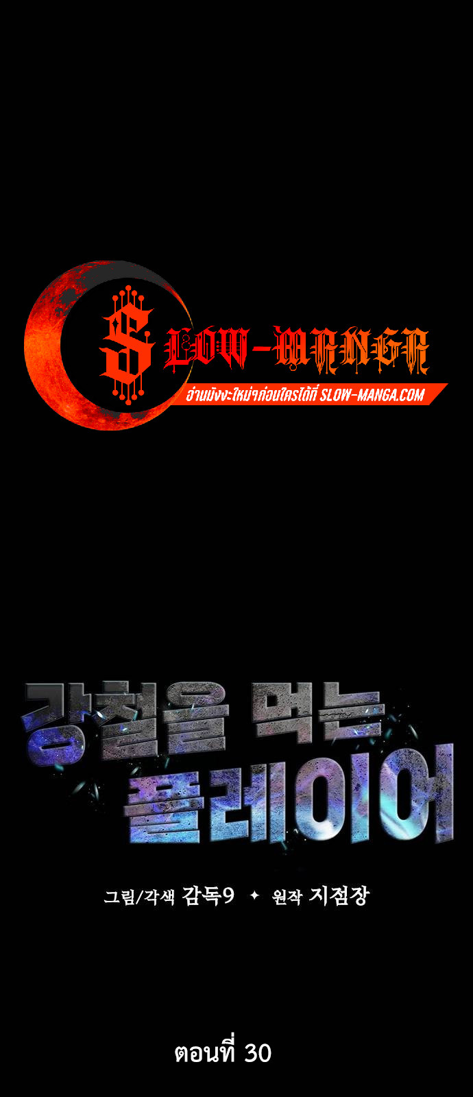 Steel-Eating Player ตอนที่ 30 หน้า 43