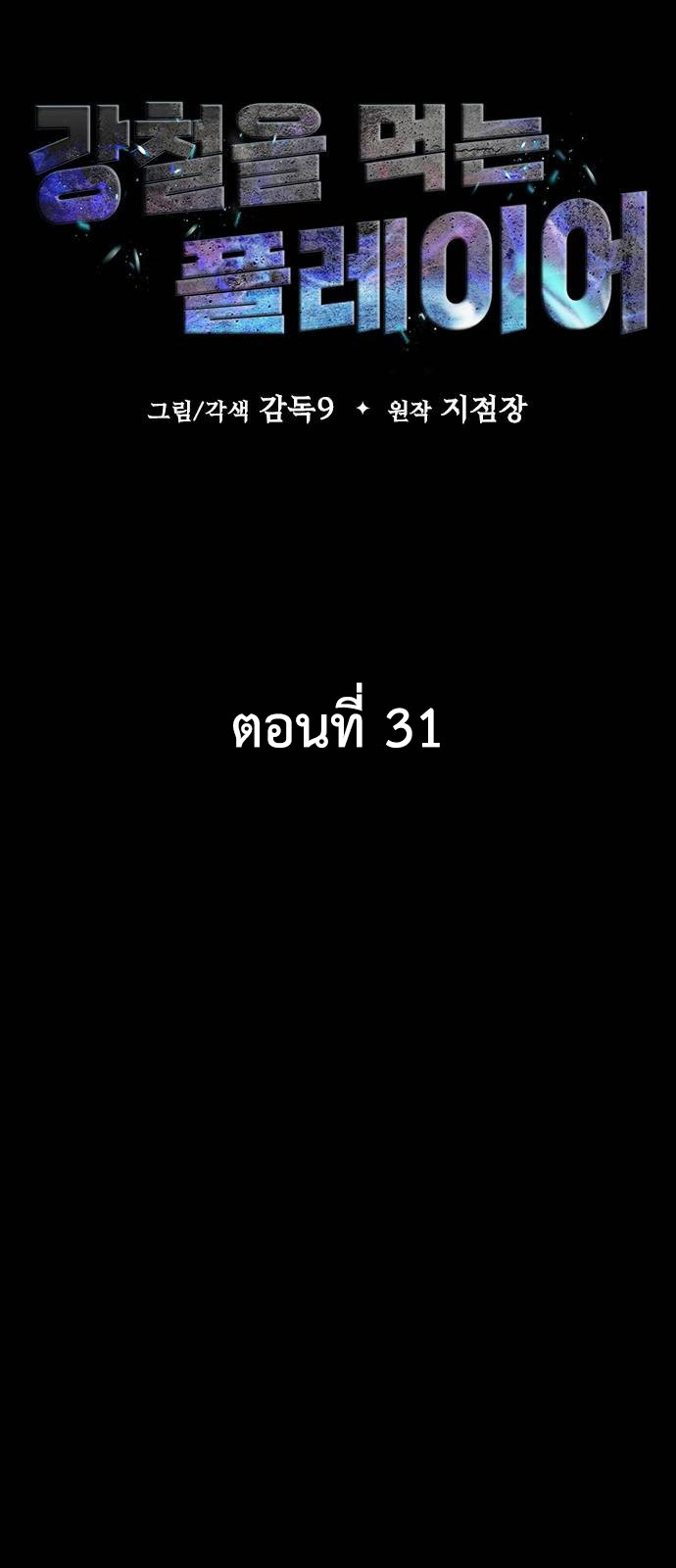 Steel-Eating Player ตอนที่ 31 หน้า 27