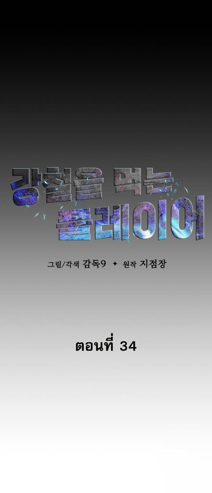 Steel-Eating Player ตอนที่ 34 หน้า 43