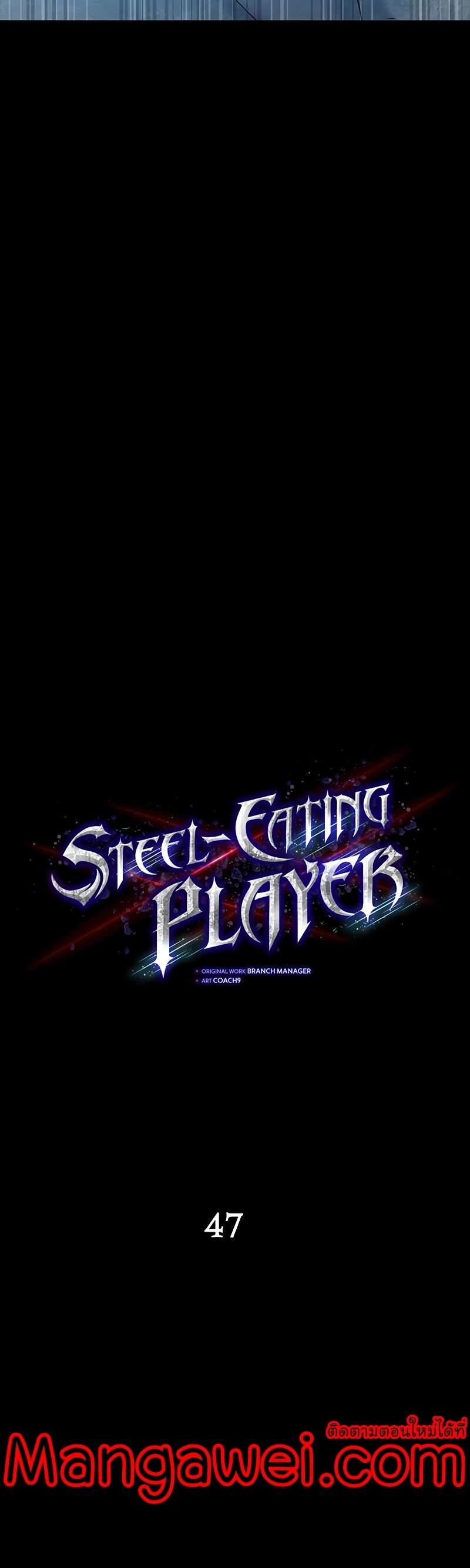 Steel-Eating Player ตอนที่ 47 หน้า 5