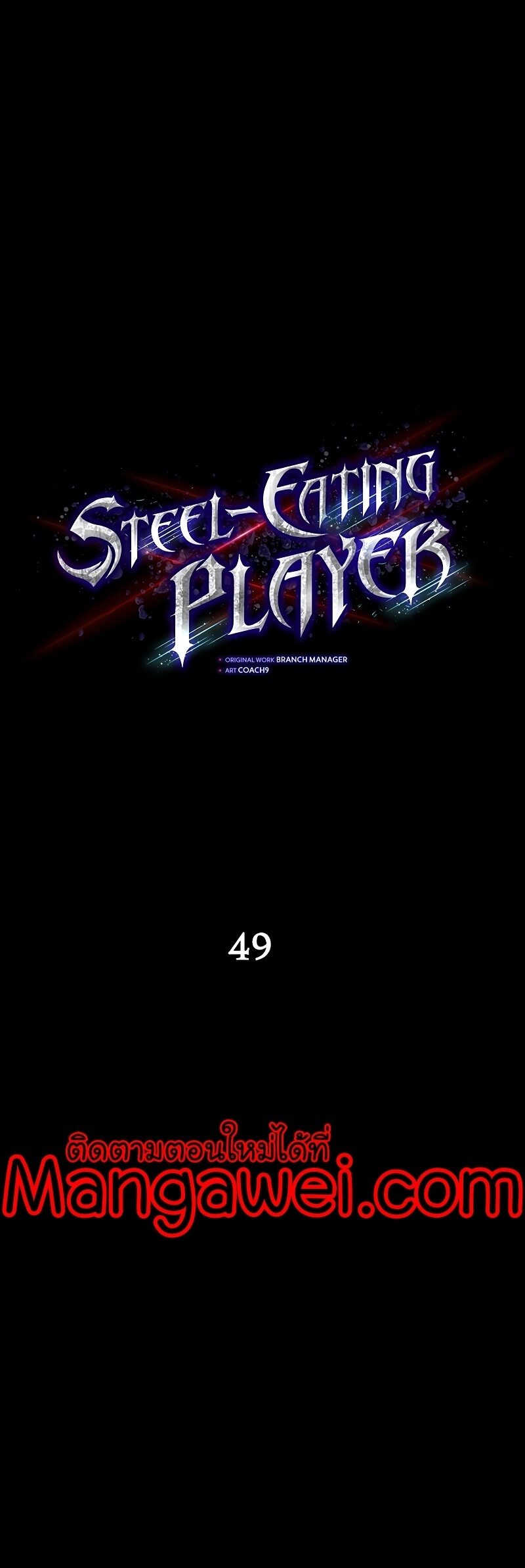 Steel-Eating Player ตอนที่ 49 หน้า 6