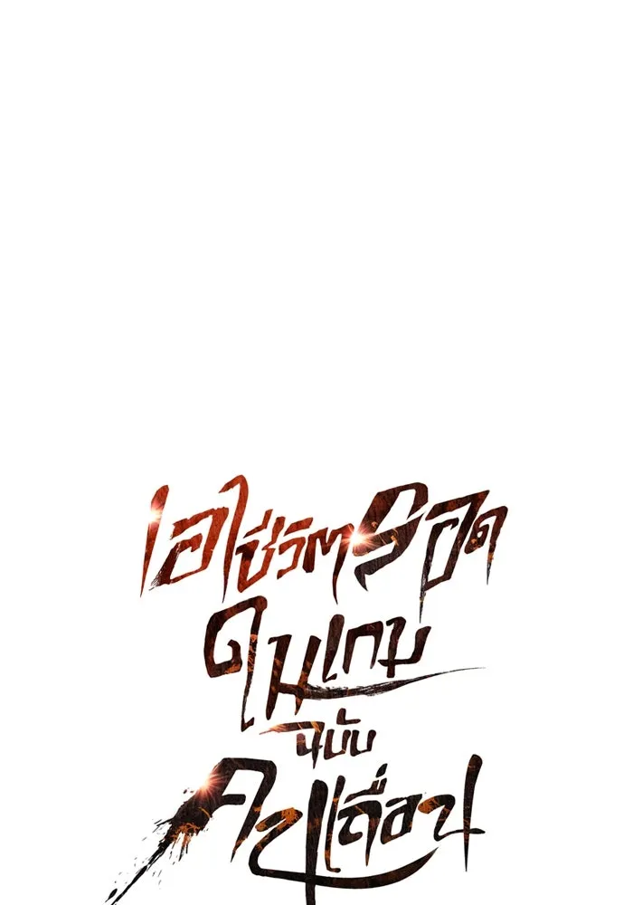 Surviving the Game as a Barbarian เอาชีวิตรอดในเกมฉบับคนเถื่อน ตอนที่ 102 หน้า 13