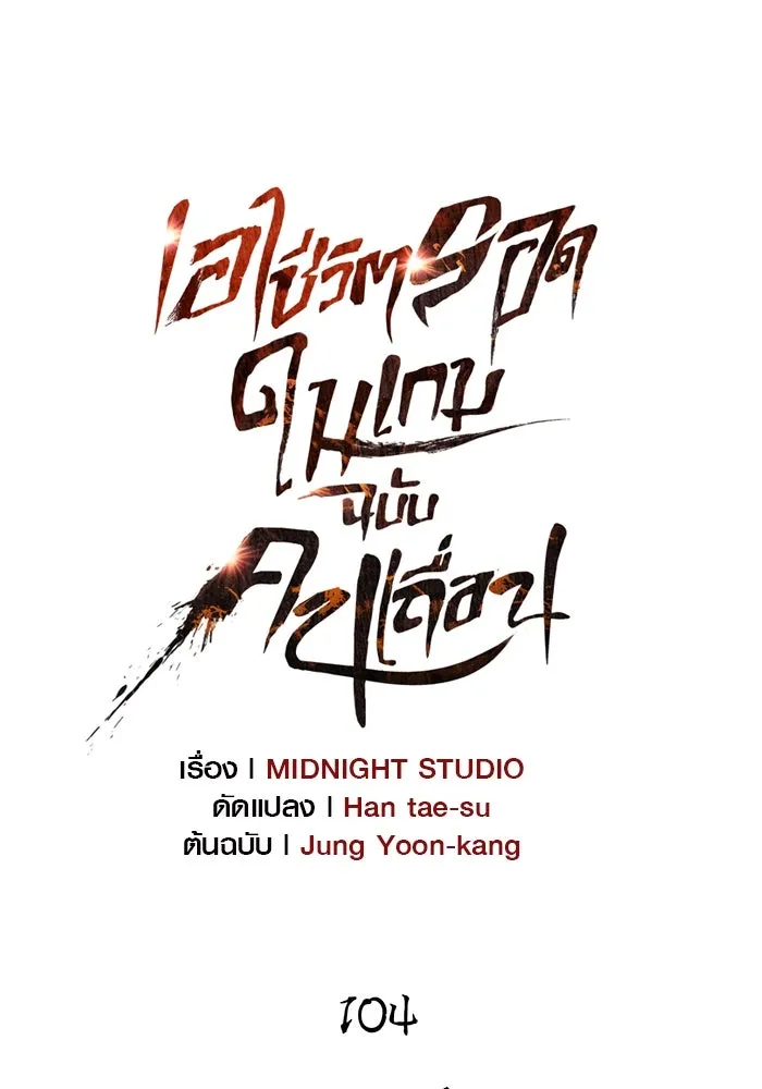 Surviving the Game as a Barbarian เอาชีวิตรอดในเกมฉบับคนเถื่อน ตอนที่ 104 หน้า 49
