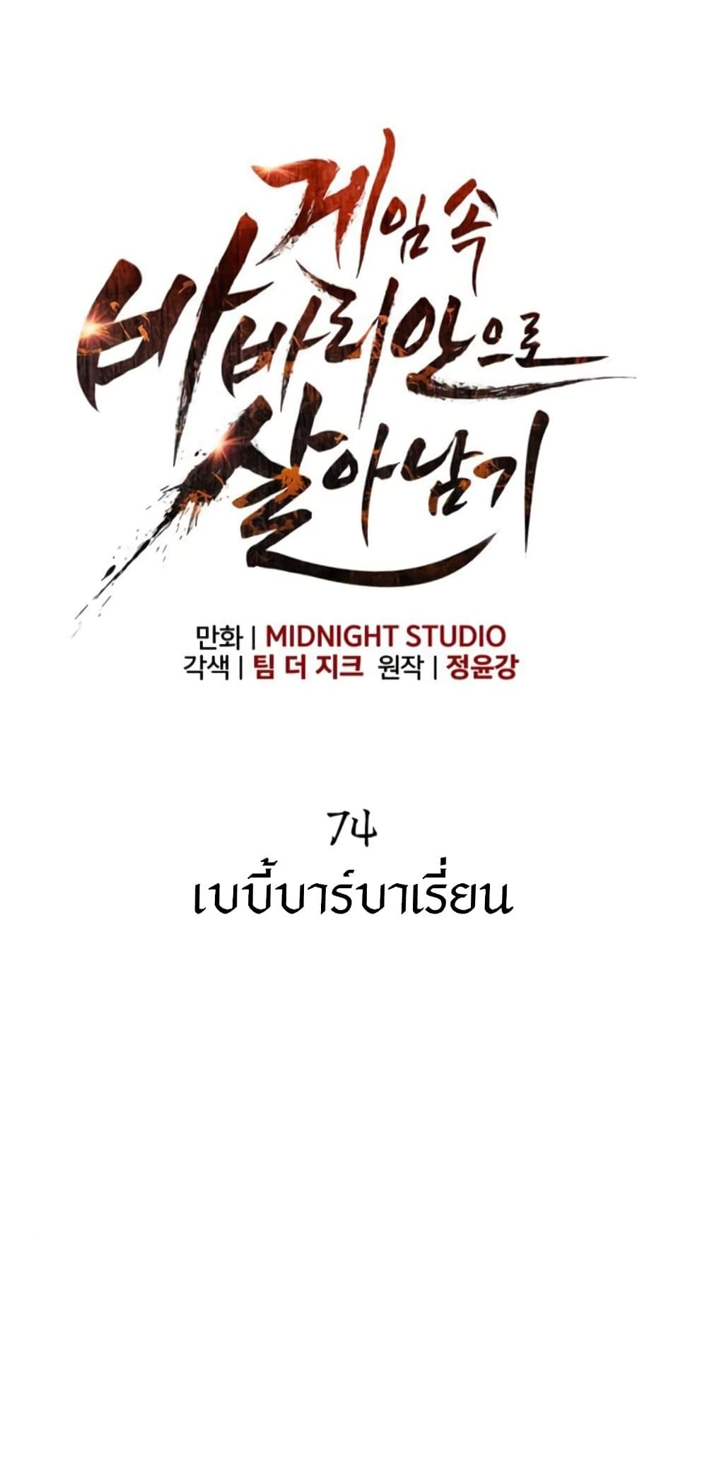 Surviving the Game as a Barbarian เอาชีวิตรอดในเกมฉบับคนเถื่อน ตอนที่ 74 หน้า 7