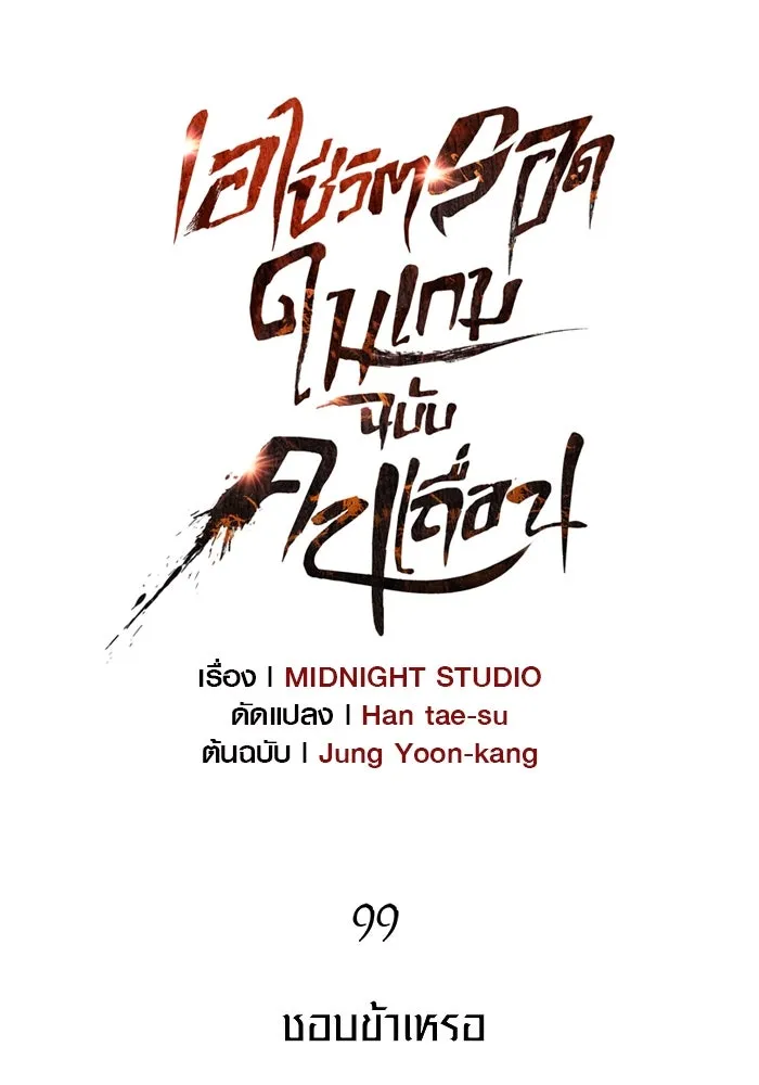 Surviving the Game as a Barbarian เอาชีวิตรอดในเกมฉบับคนเถื่อน ตอนที่ 99 หน้า 52